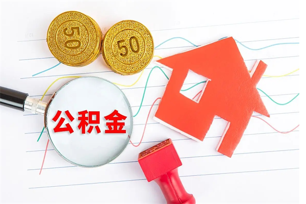鞍山离职了如何提取公积（离职了如何提取住房公积金）
