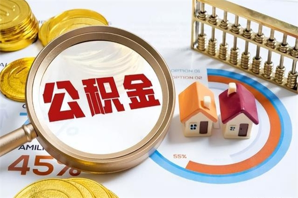 鞍山离职住房公积金多久可以取出来（离职住房公积金多久能取出来）